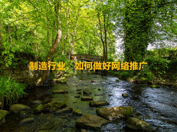制造行業(yè)，如何做好網(wǎng)絡(luò)推廣？